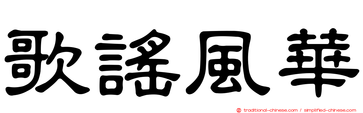 歌謠風華