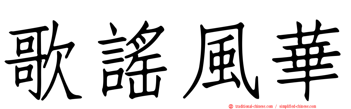 歌謠風華