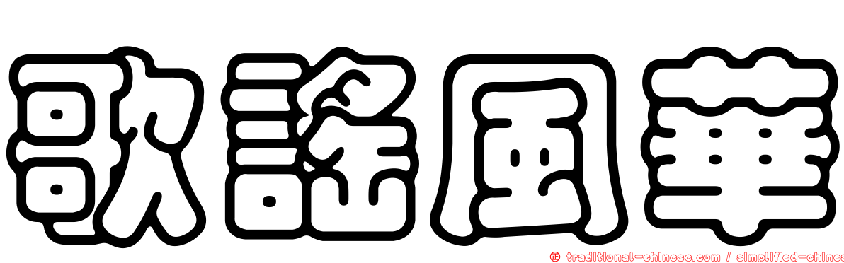 歌謠風華