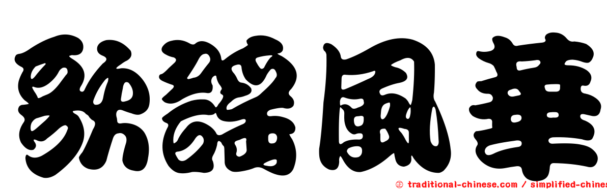 歌謠風華