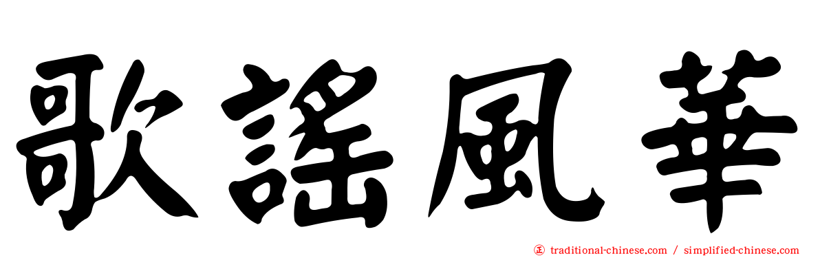 歌謠風華