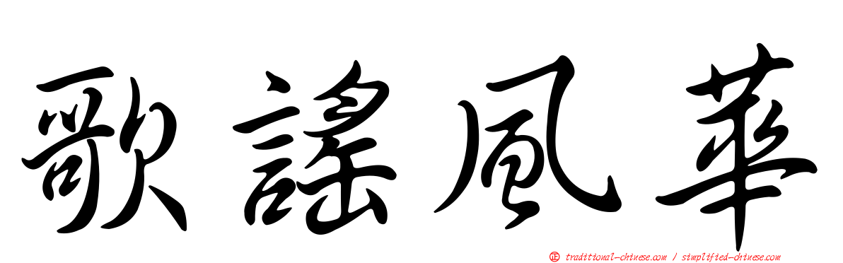 歌謠風華