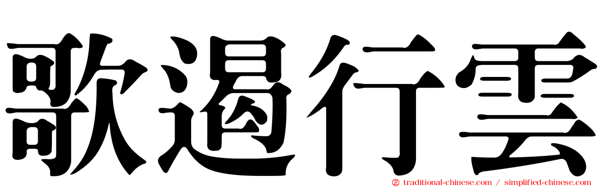 歌遏行雲