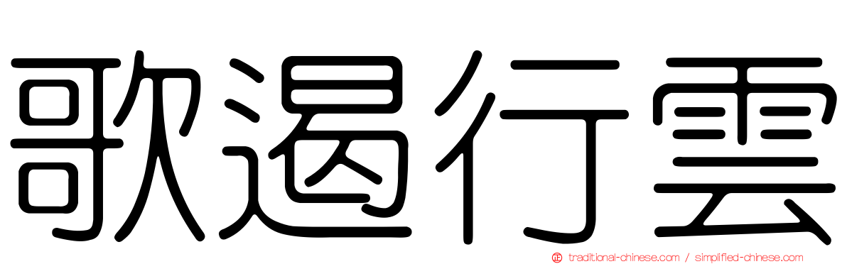 歌遏行雲