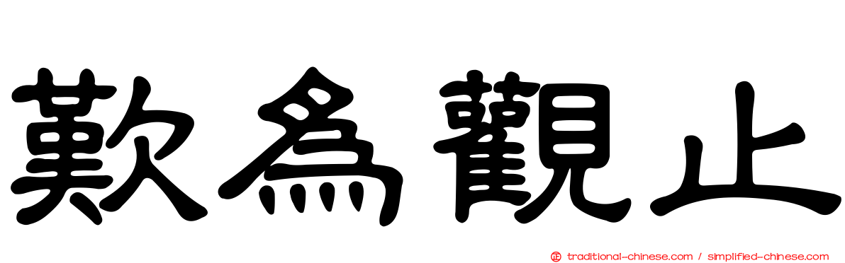 歎為觀止