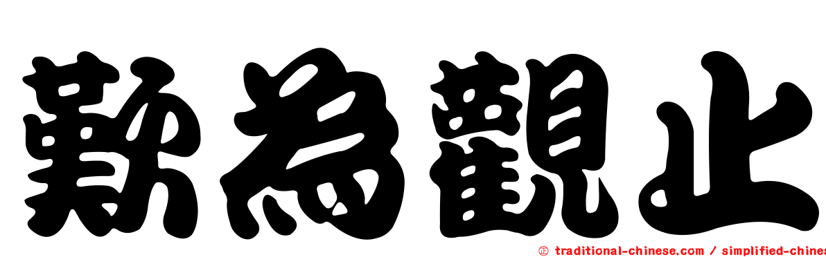 歎為觀止