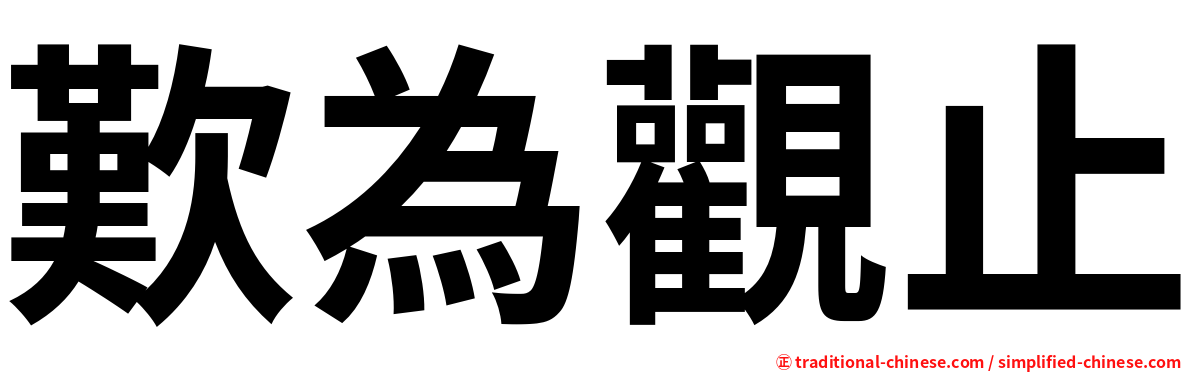 歎為觀止
