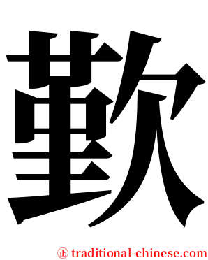 歏 serif font