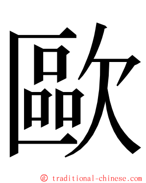 歐 ming font