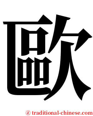 歐 serif font