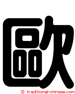 歐