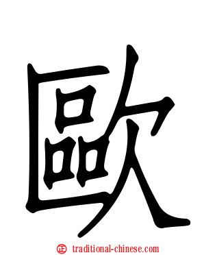歐