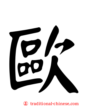 歐