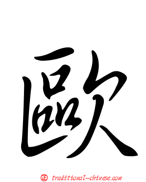 歐