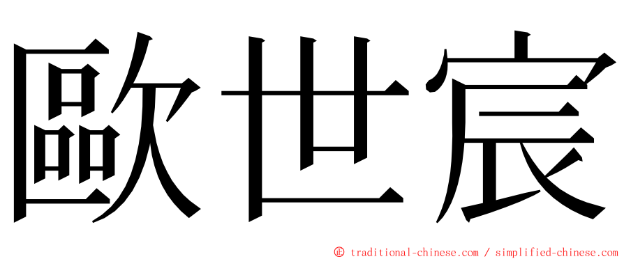 歐世宸 ming font