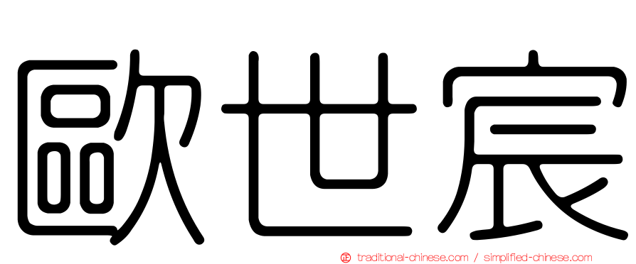 歐世宸