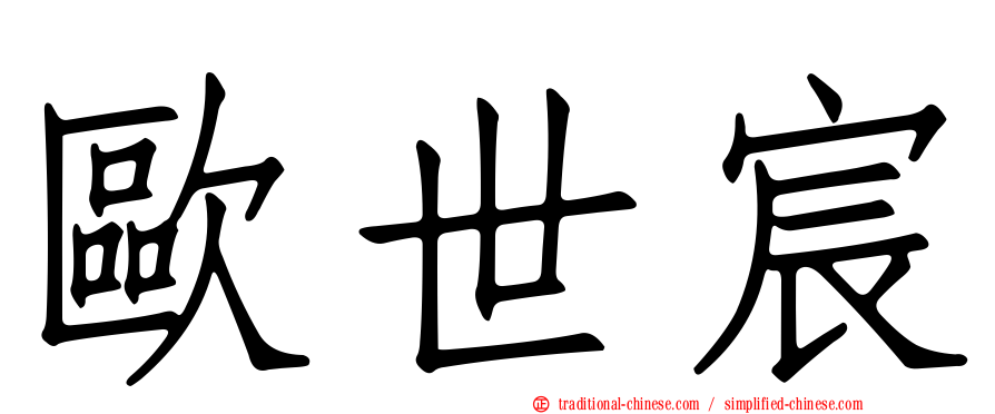 歐世宸