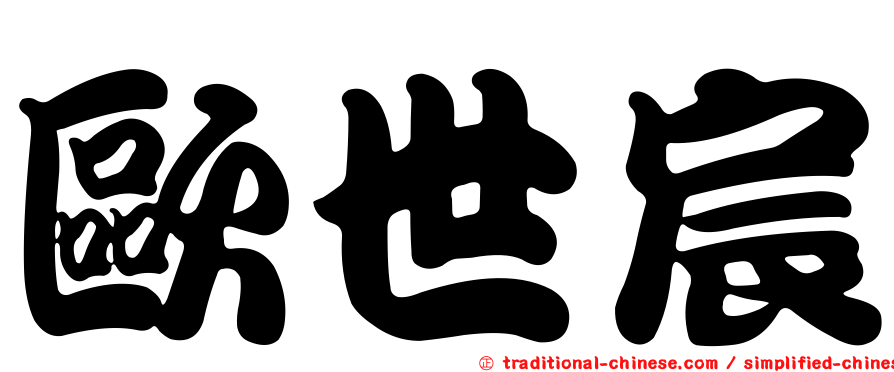 歐世宸