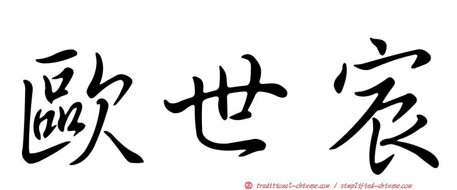 歐世宸