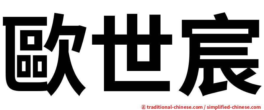 歐世宸
