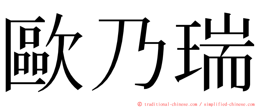 歐乃瑞 ming font