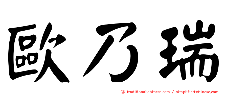 歐乃瑞