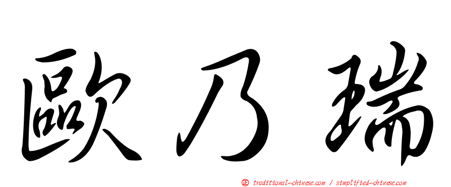 歐乃瑞