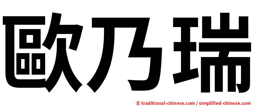 歐乃瑞