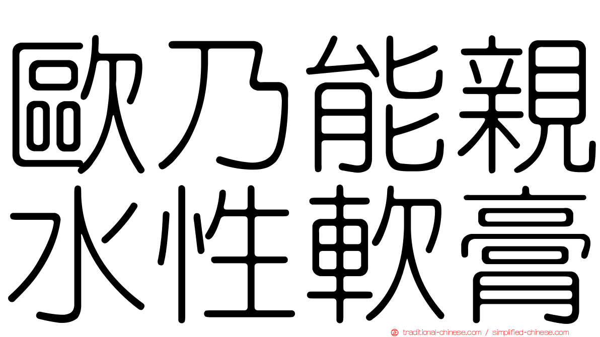 歐乃能親水性軟膏