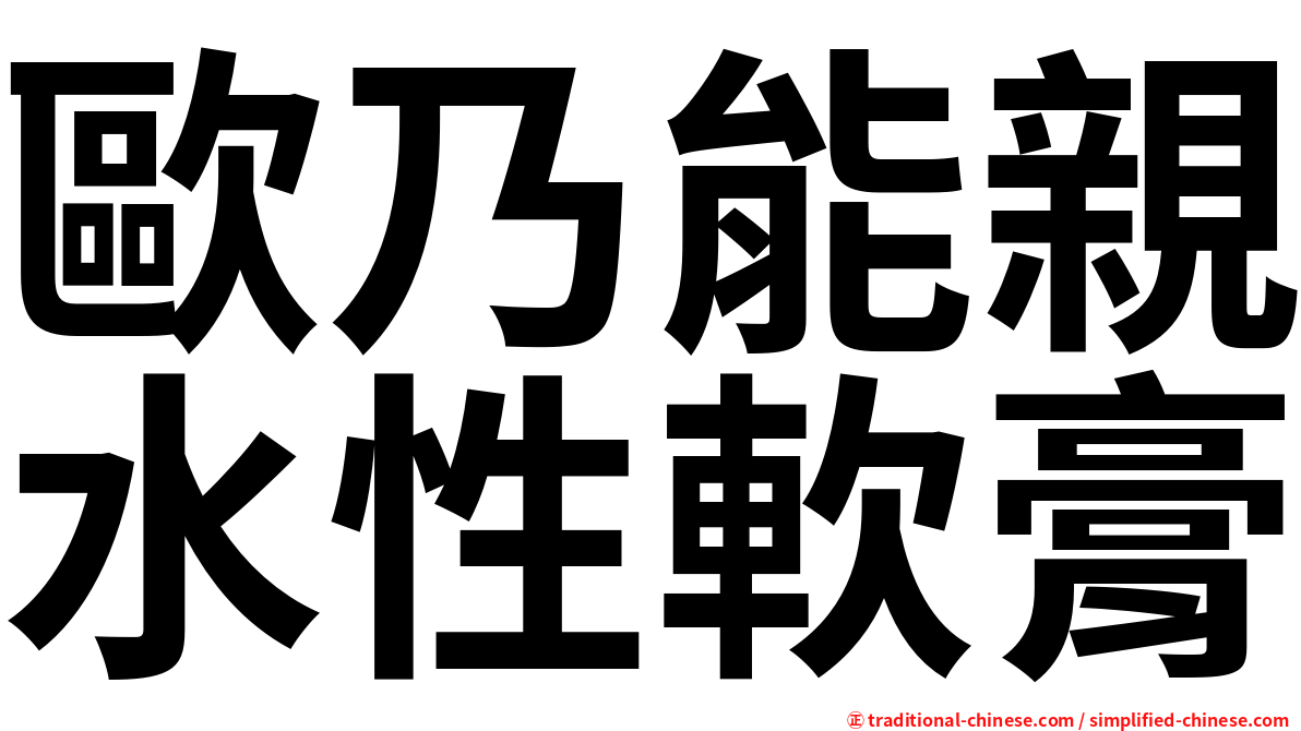 歐乃能親水性軟膏