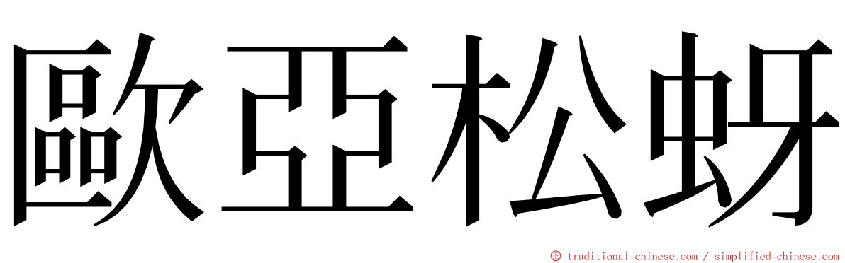 歐亞松蚜 ming font