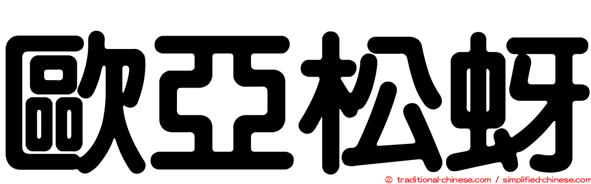 歐亞松蚜
