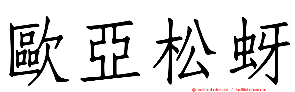 歐亞松蚜