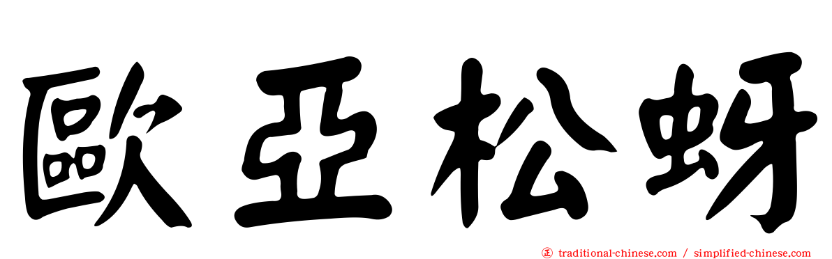 歐亞松蚜