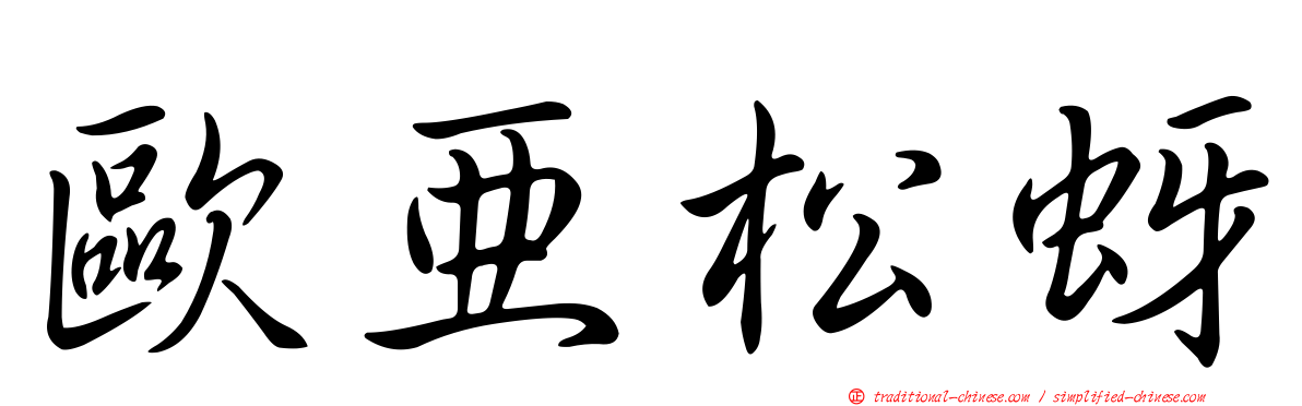 歐亞松蚜
