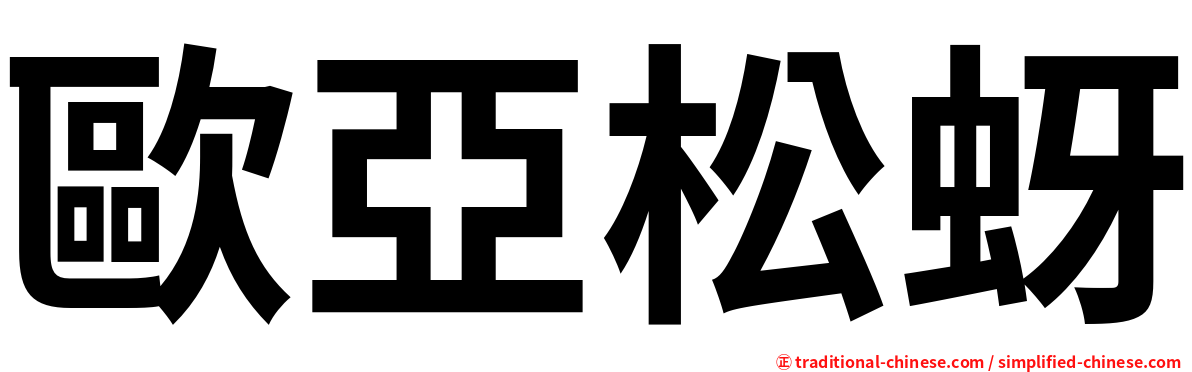歐亞松蚜