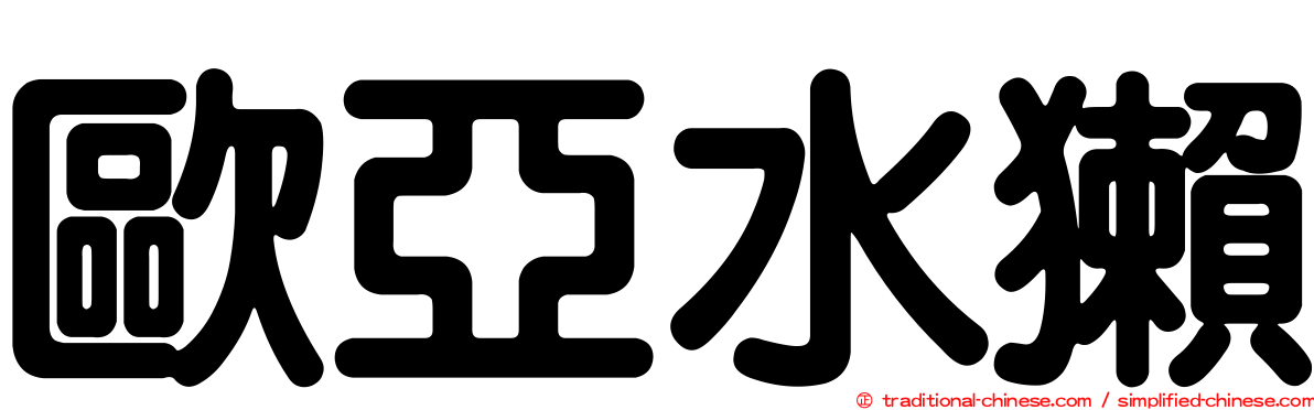 歐亞水獺