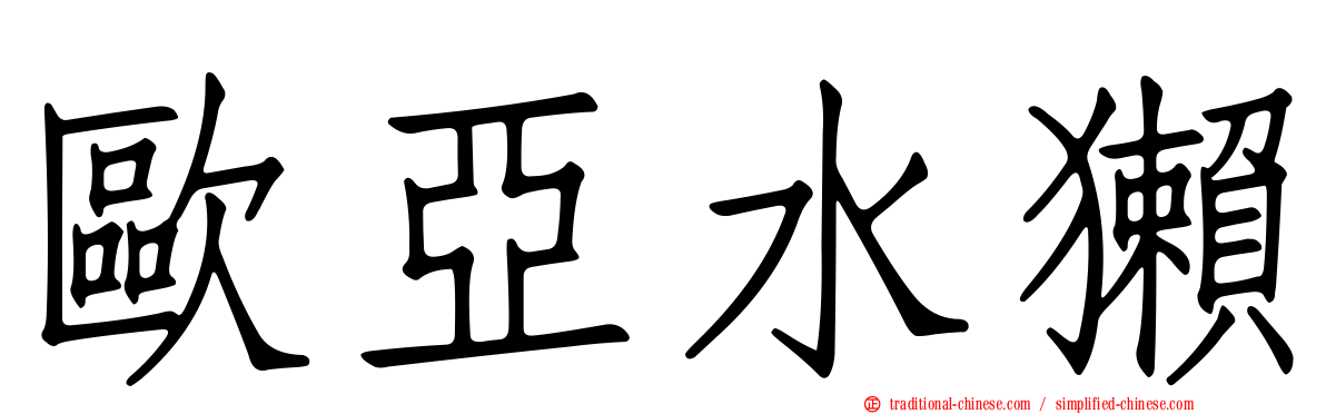歐亞水獺