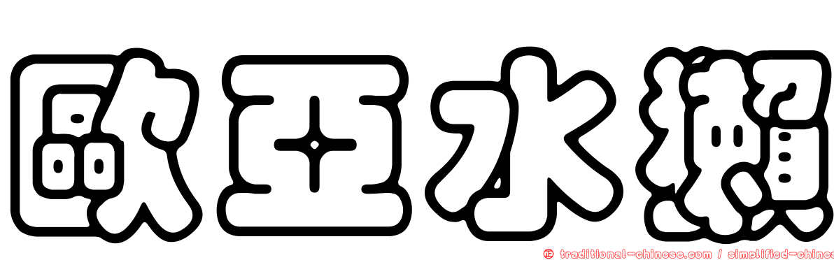 歐亞水獺