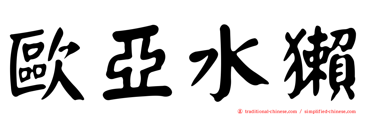 歐亞水獺