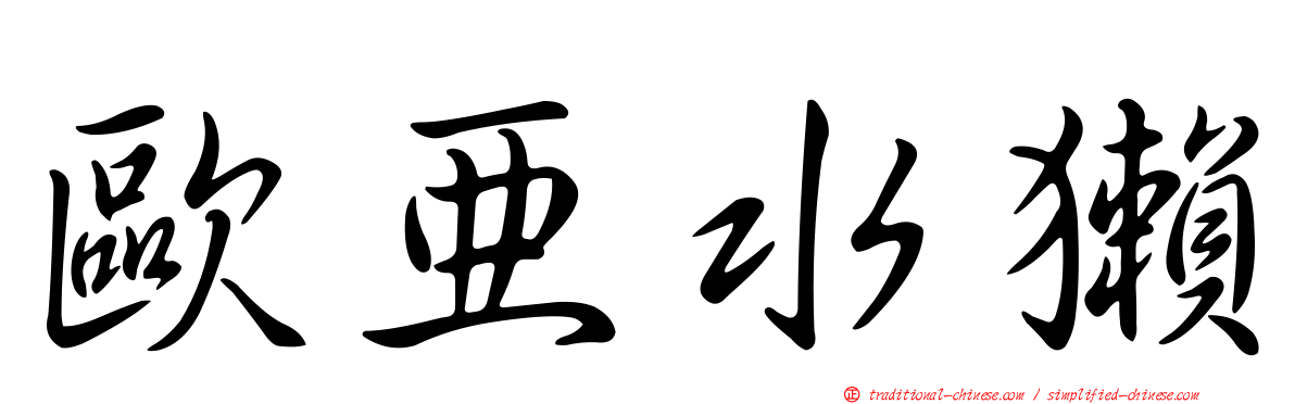 歐亞水獺
