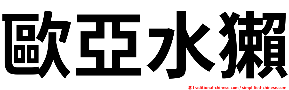 歐亞水獺