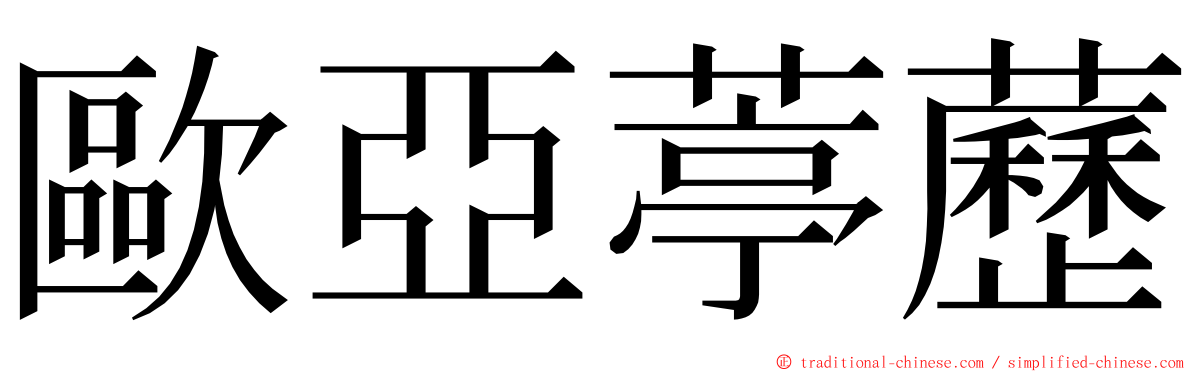 歐亞葶藶 ming font
