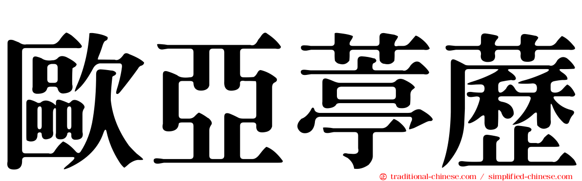 歐亞葶藶