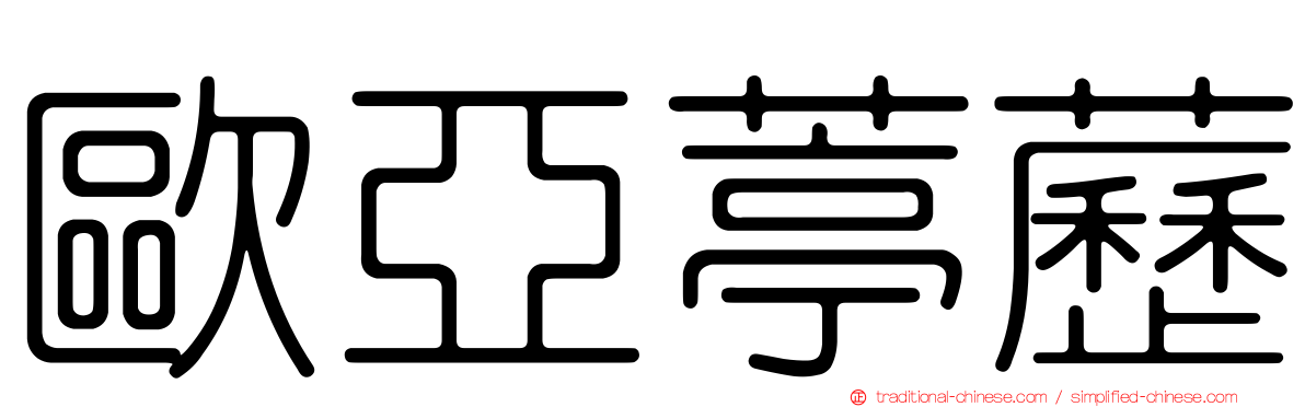 歐亞葶藶