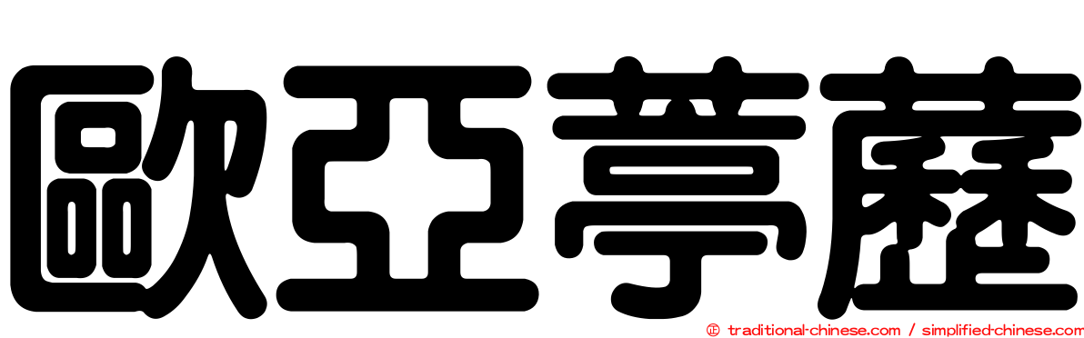 歐亞葶藶