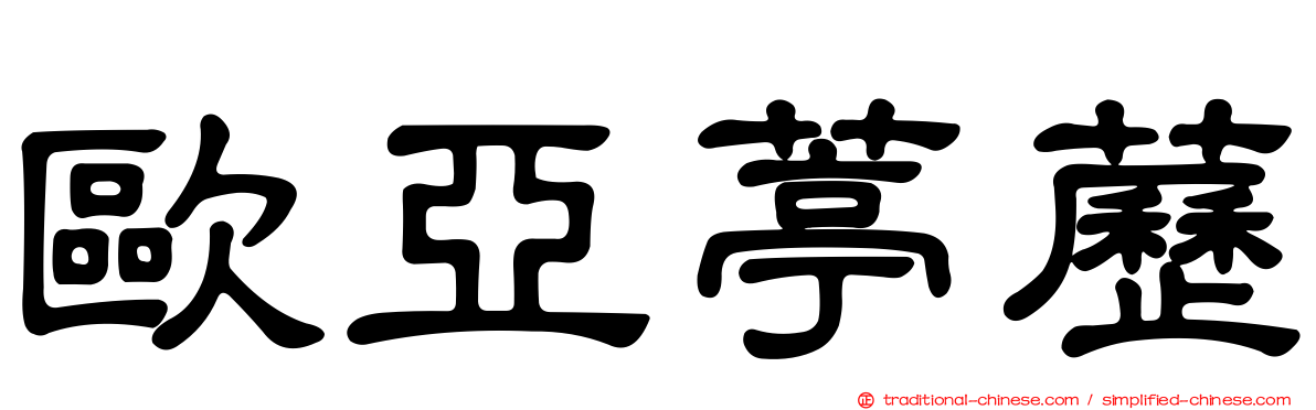 歐亞葶藶