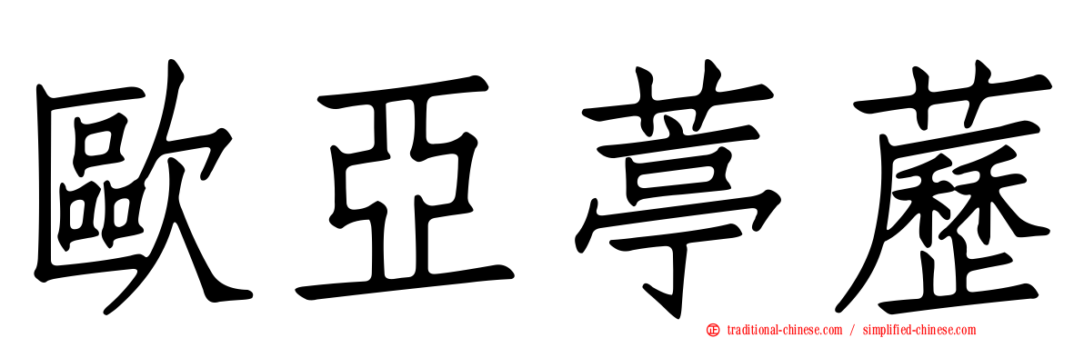 歐亞葶藶