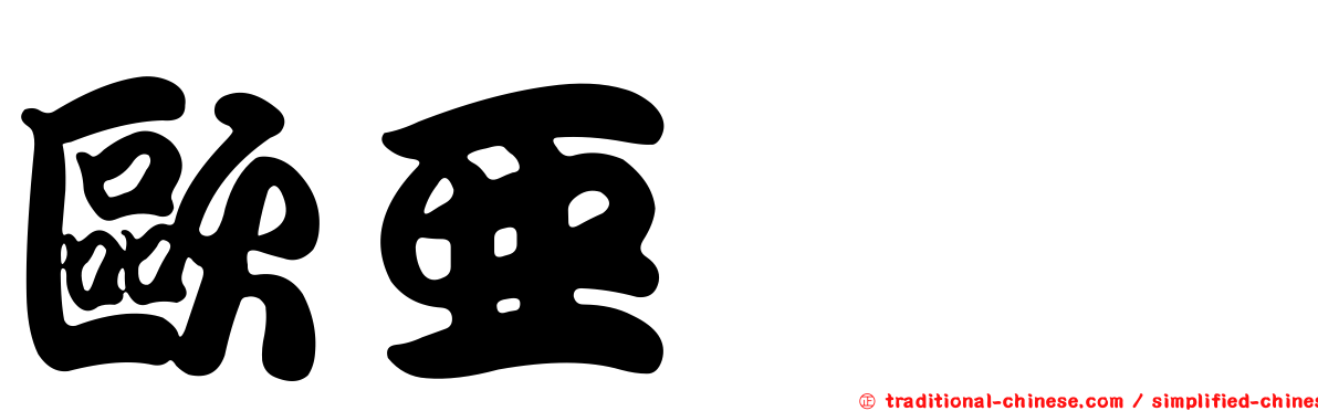 歐亞葶藶