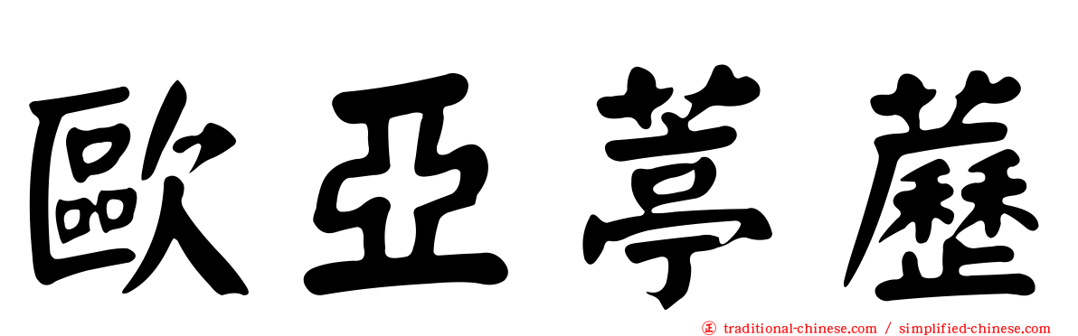歐亞葶藶